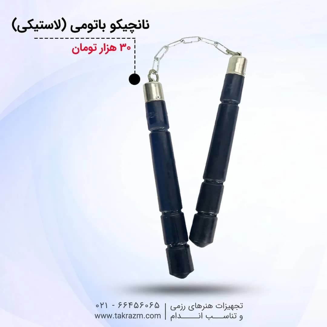نانچیکو باتومی لاستیکی ایرانی