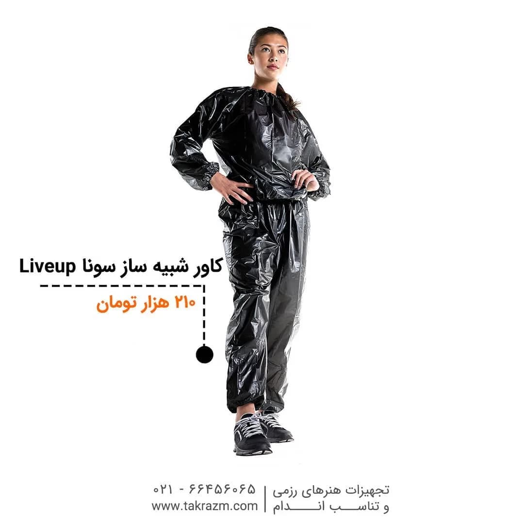کاور شبیهساز سونا لاغری LiveUp، رنگ مشکی، جنس پلاستیک، دو تکه، آستین بلند