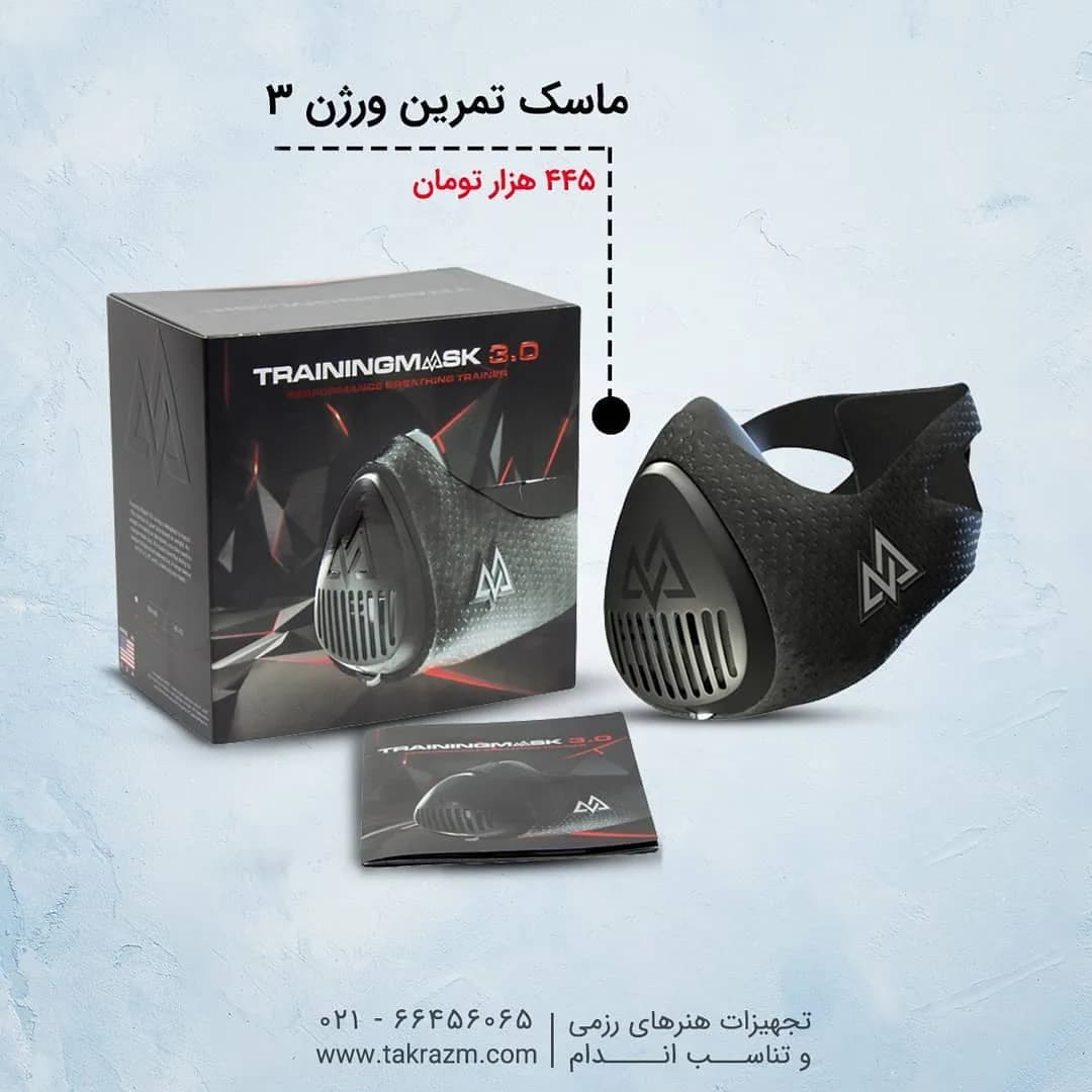 ماسک تمرینی ورژن ۳
