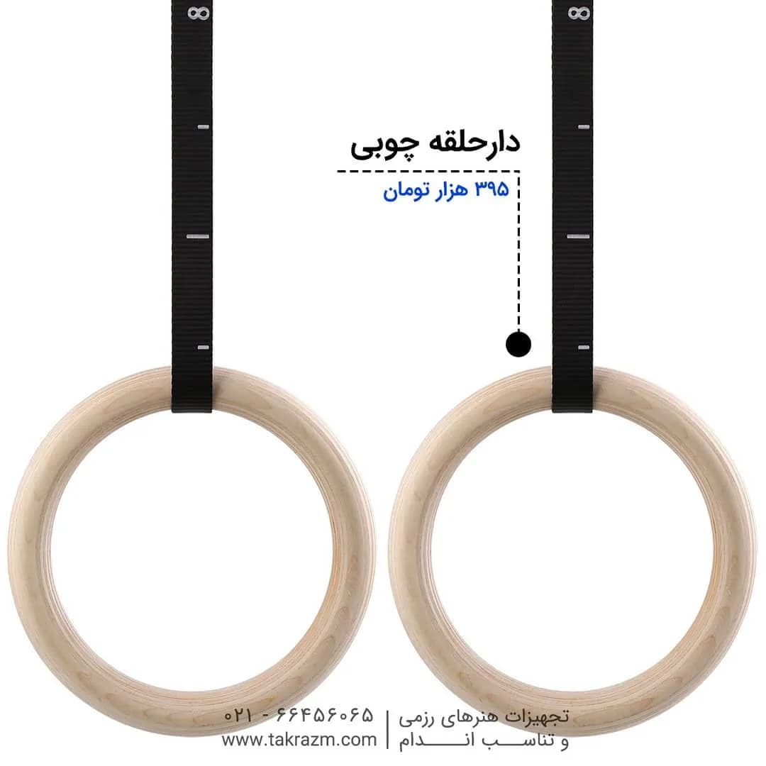 دارحلقه چوبی ژیمناستیک