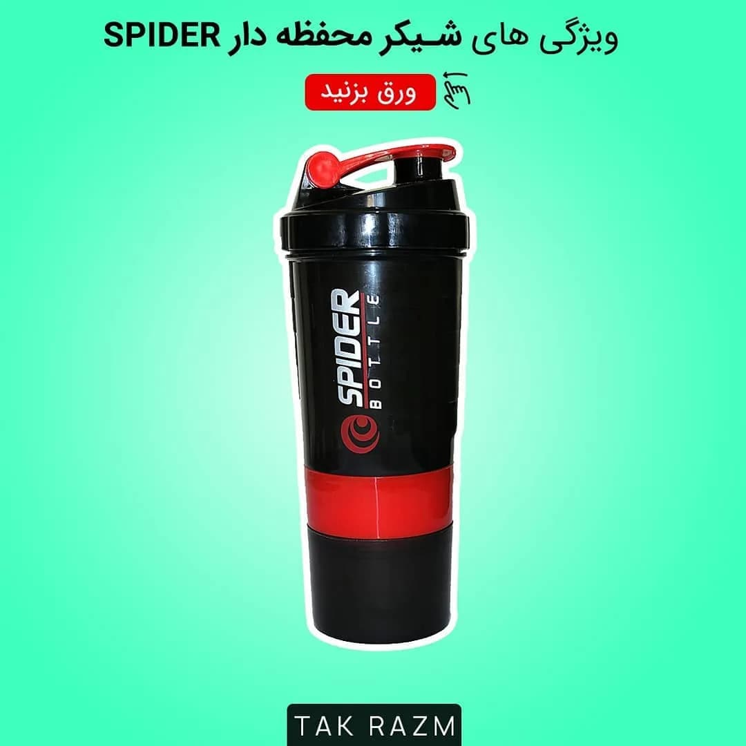 شیکر ورزشی اسپایدر، رنگ مشکی و قرمز، جنس پلاستیک، سه تکه محفظه‌دار