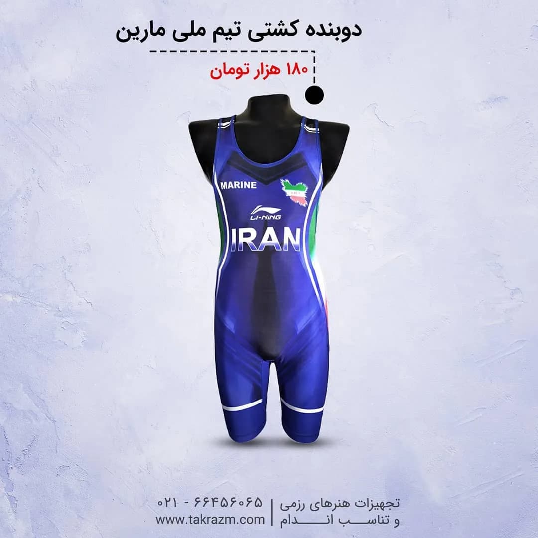 دوبنده کشتی طرح تیم ملی مارین، رنگ آبی، سفید و سبز، جنس لایکرا، سرهمی کشتی