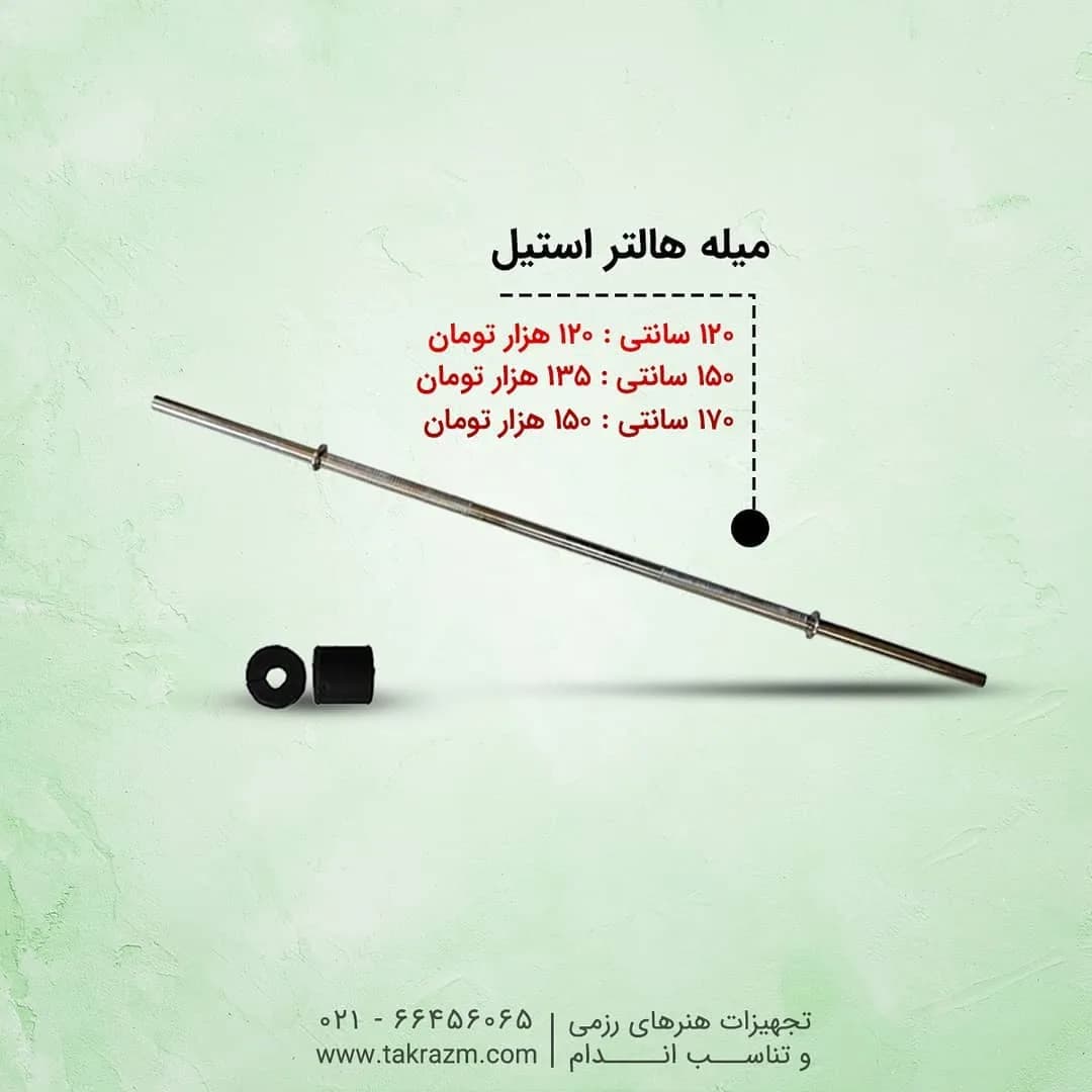 میله هالتر استیل با بست لاستیکی