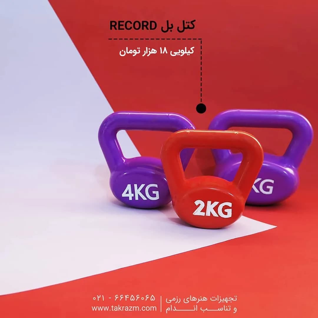 کتل بل RECORD
