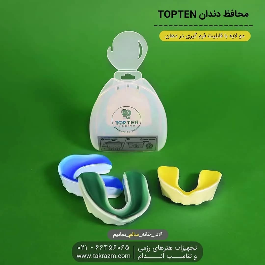 محافظ دندان رزمی TOP TEN