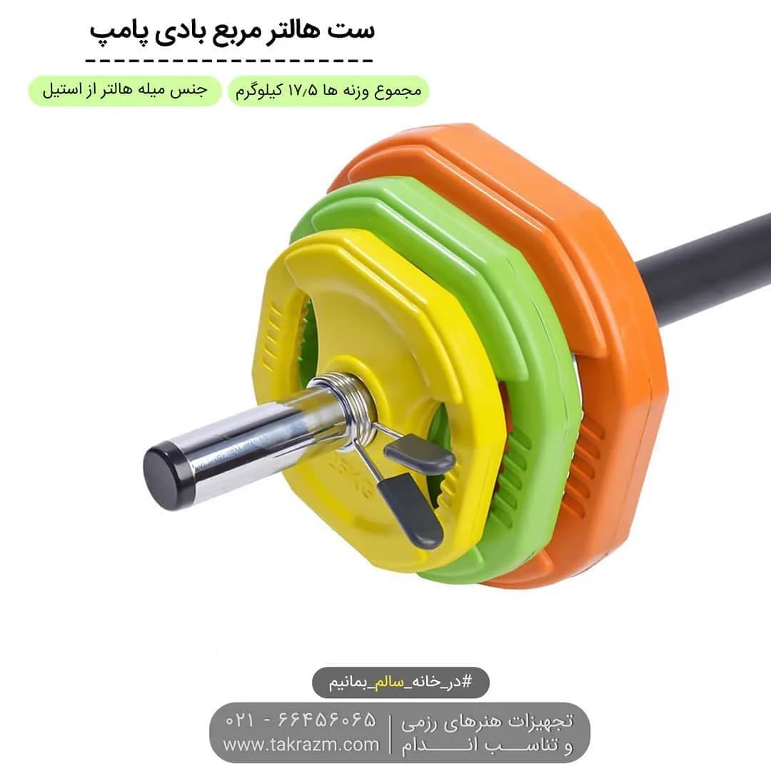 ست هالتر مربع بادی پامپ، رنگ نارنجی، سبز، زرد و نقره‌ای، جنس استیل و پلاستیک