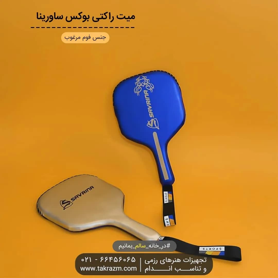 میت راکتی بوکس ساورینا