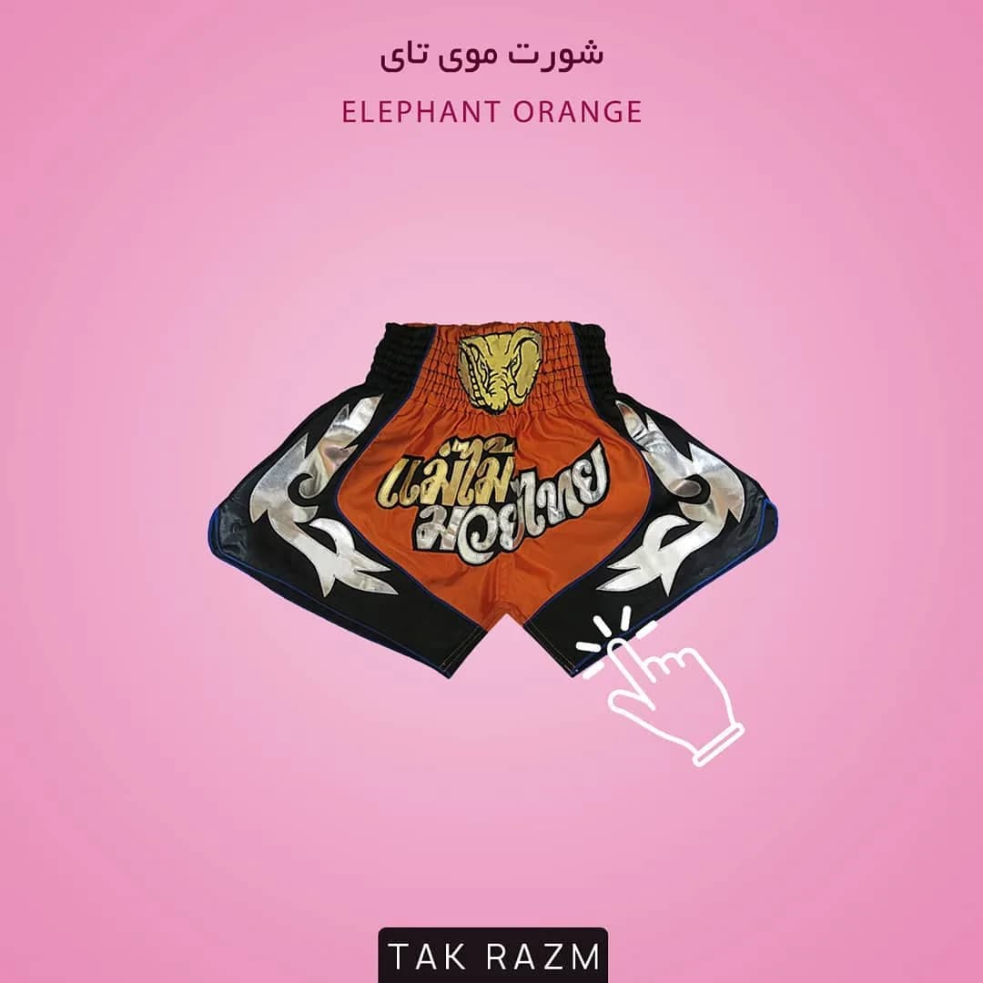 شورت موی تای، رنگ نارنجی، مشکی و نقرهای، کوتاه کمر کش