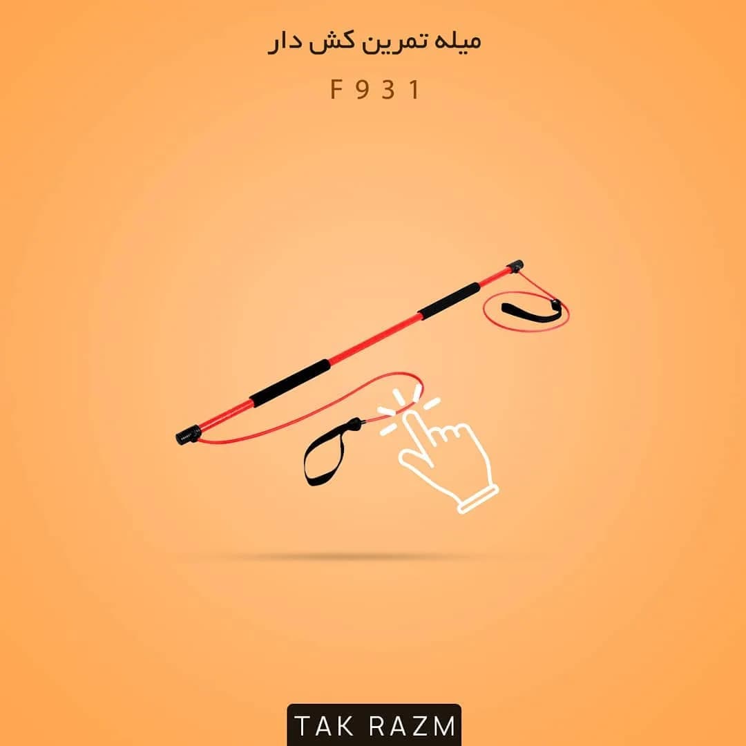 میله تمرین کشدار، رنگ قرمز و مشکی، میله استوانهای با کش