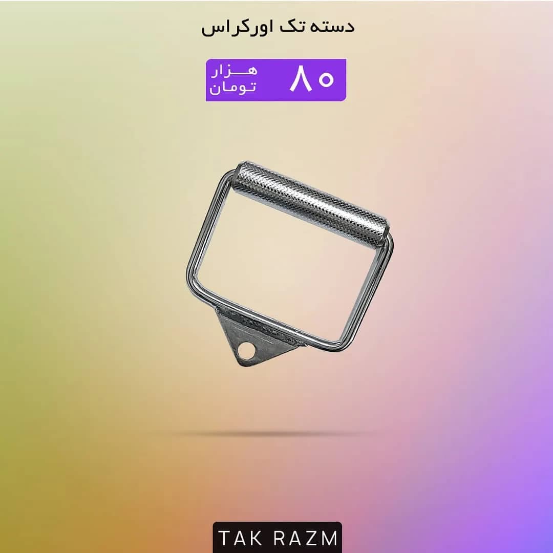 دسته تک اورکراس، رنگ نقرهای و مشکی، جنس فلز، چهارگوش، دستهای
