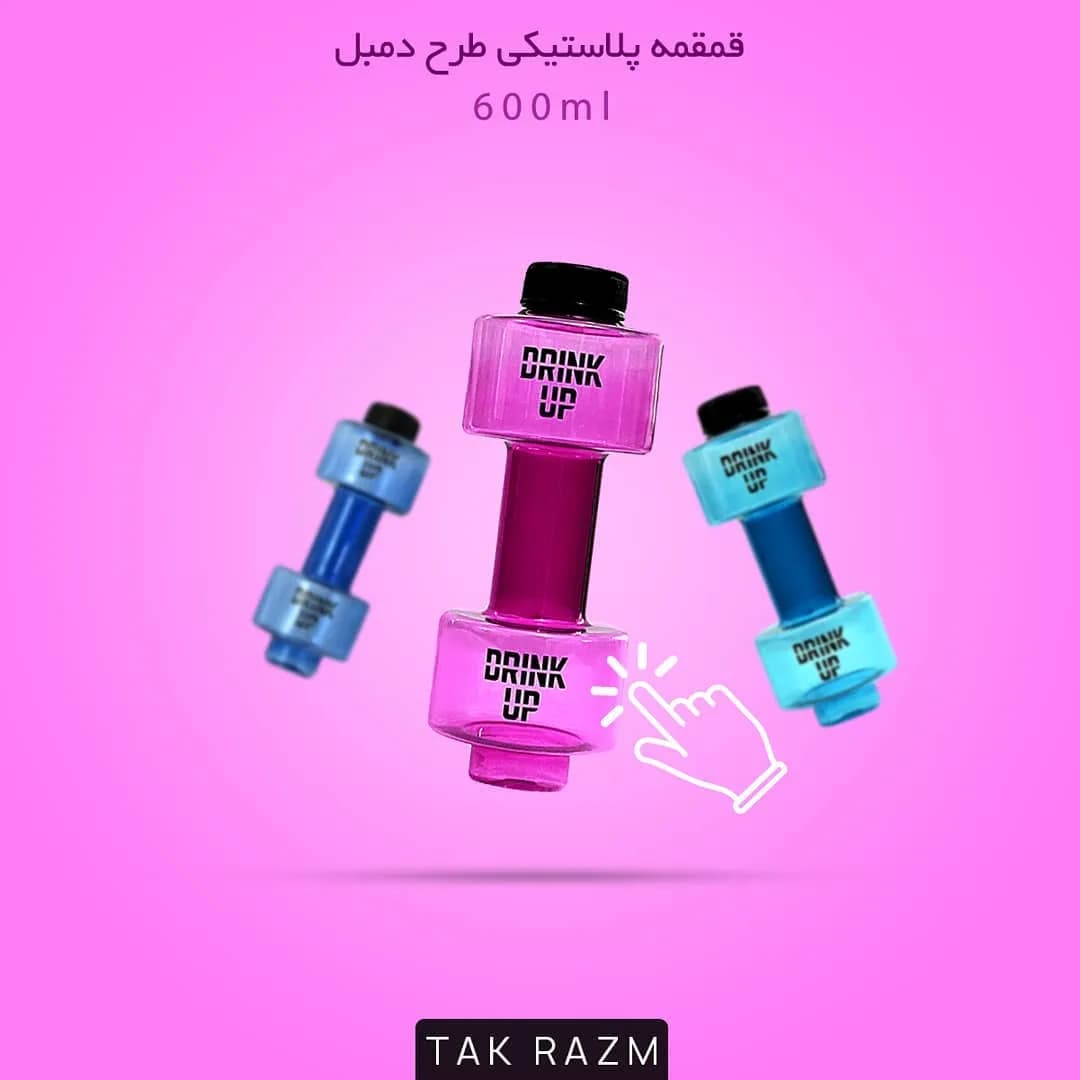 قمقمه پلاستیکی طرح دمبل