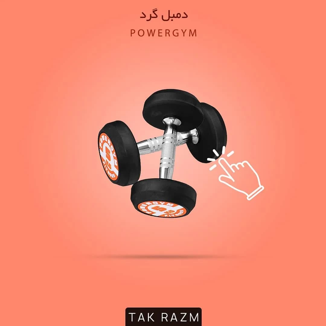 دمبل گرد POWERGYM