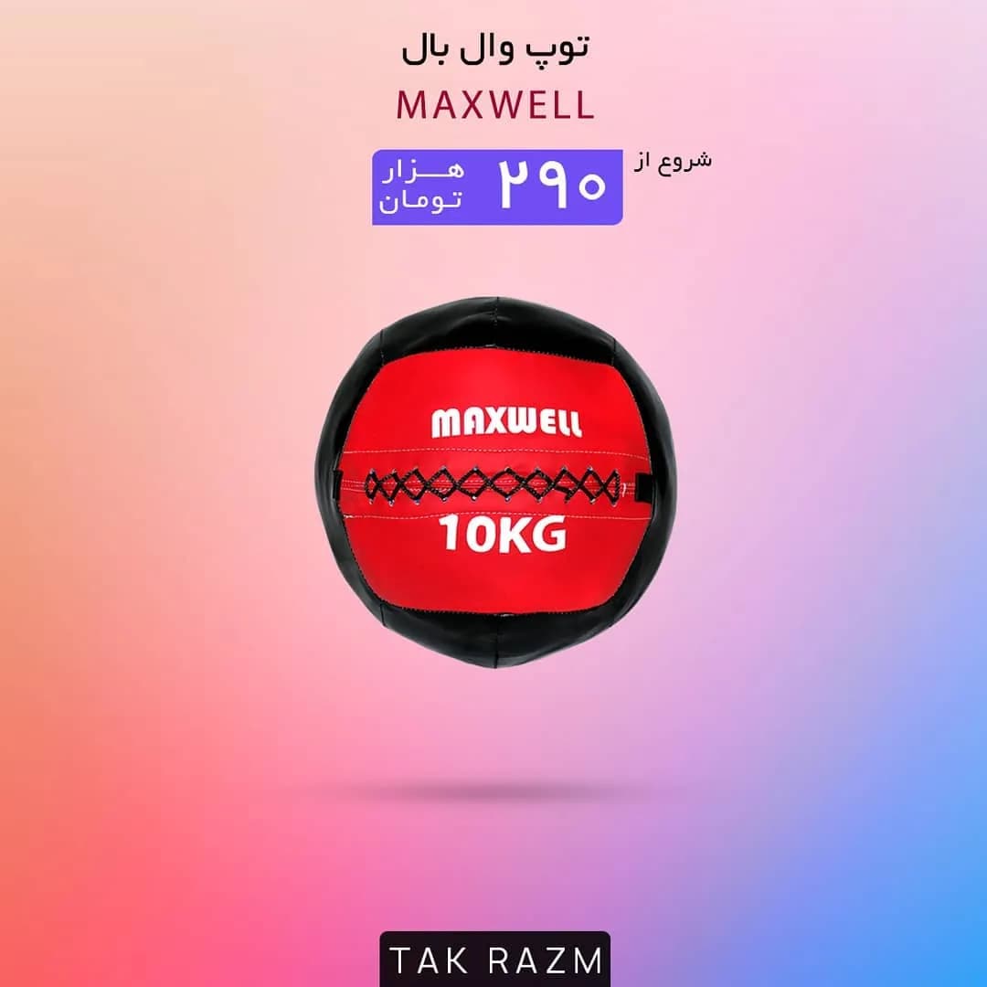 توپ وال بال ۱۰ کیلوگرم MAXWELL، رنگ قرمز و سیاه، جنس چرم، توپ ورزشی سنگین