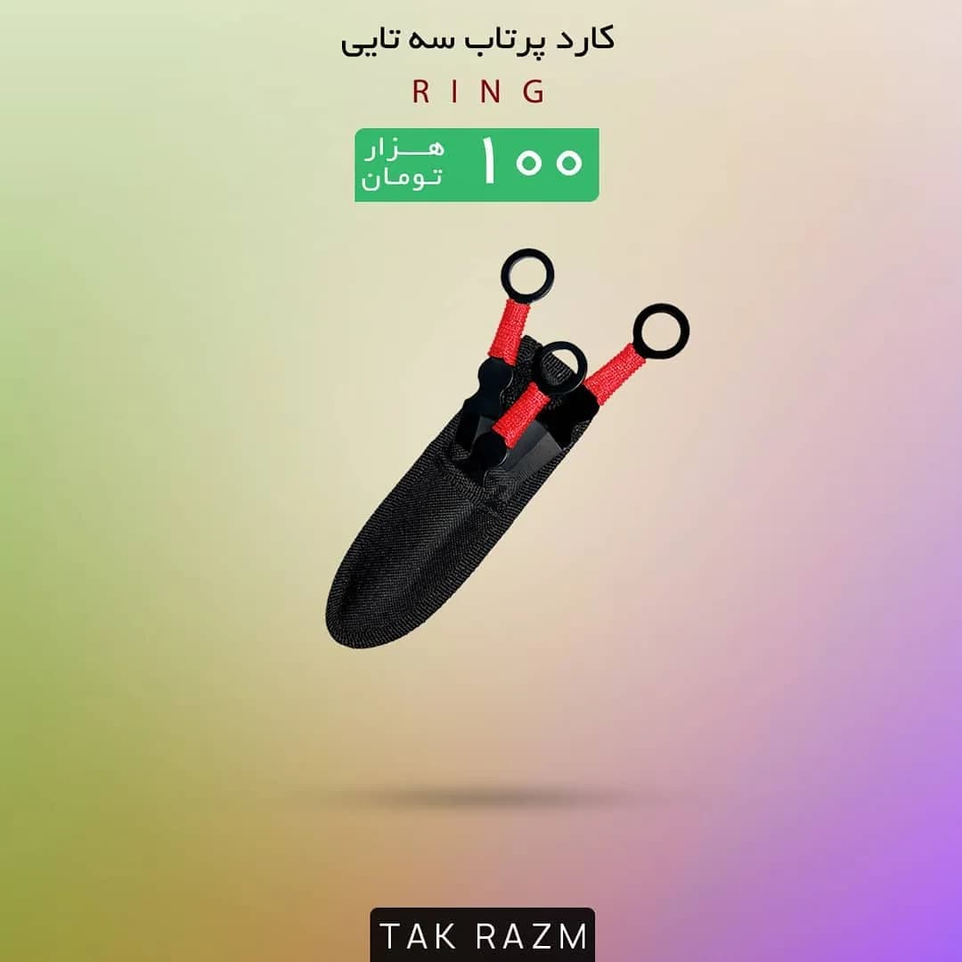کارد پرتابی سه تایی RING، رنگ مشکی و قرمز، جنس فلز و پارچه، با حلقه