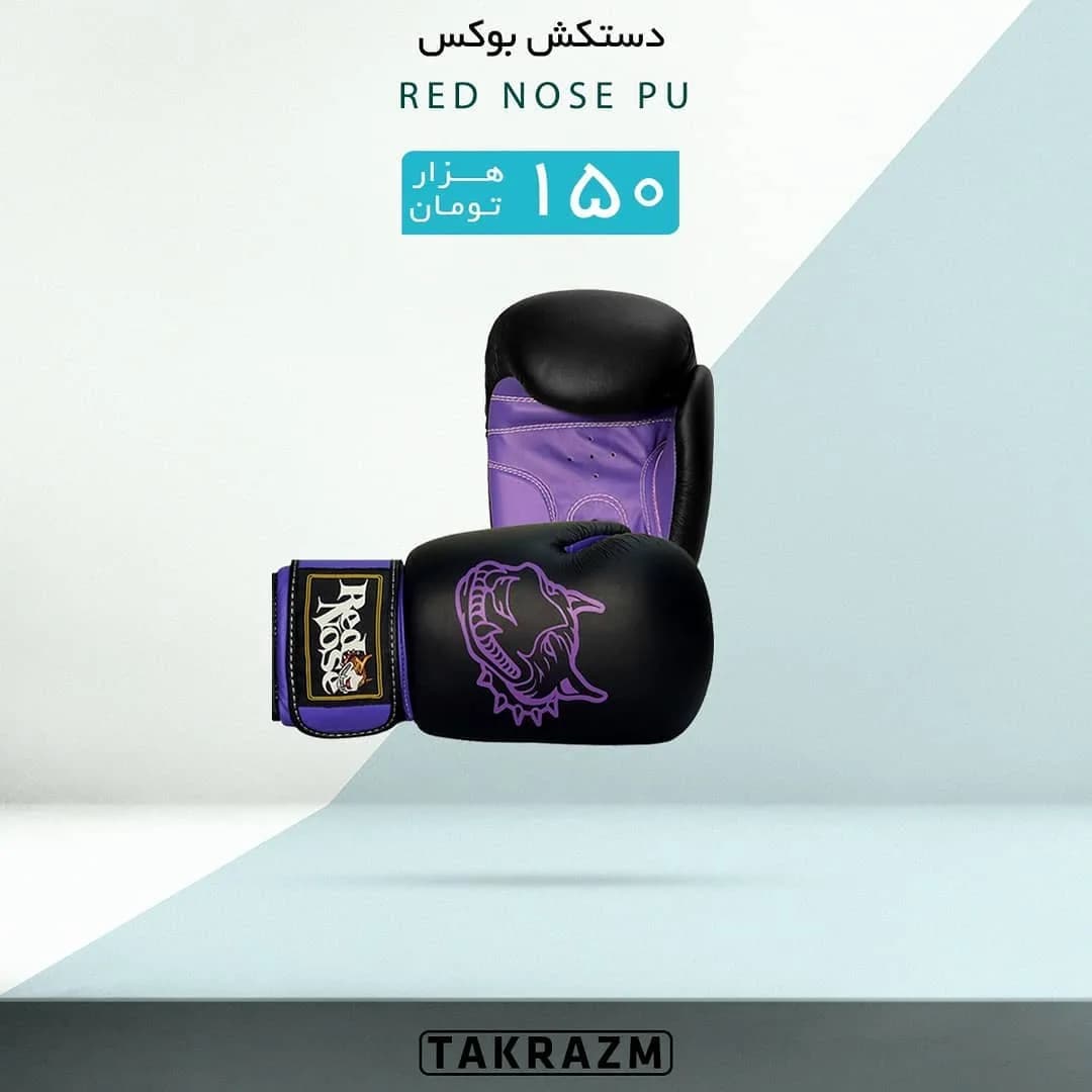 دستکش بوکس، رنگ مشکی و بنفش، جنس چرم، چسبی ورزشی