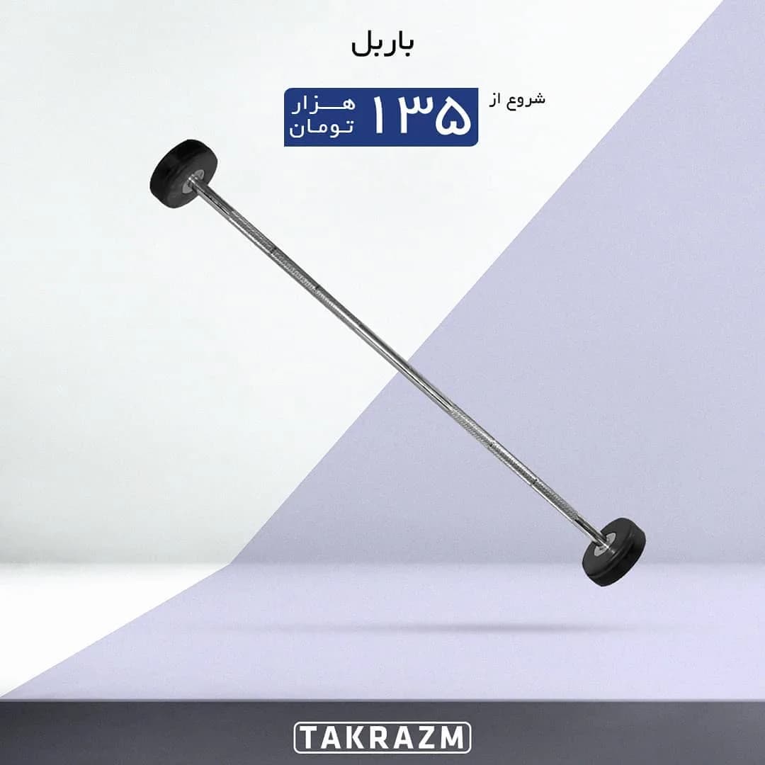 باربل لاستیکی
