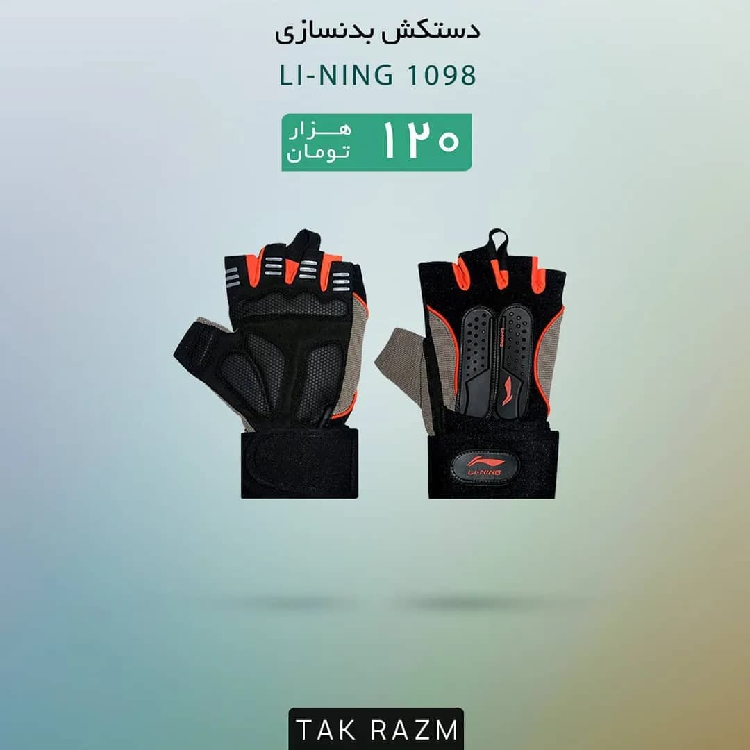 دستکش بدنسازی لینینگ 1098 LI-NING، رنگ سیاه، نارنجی و طوسی، جنس پارچه، دستکش ورزشی مچدار