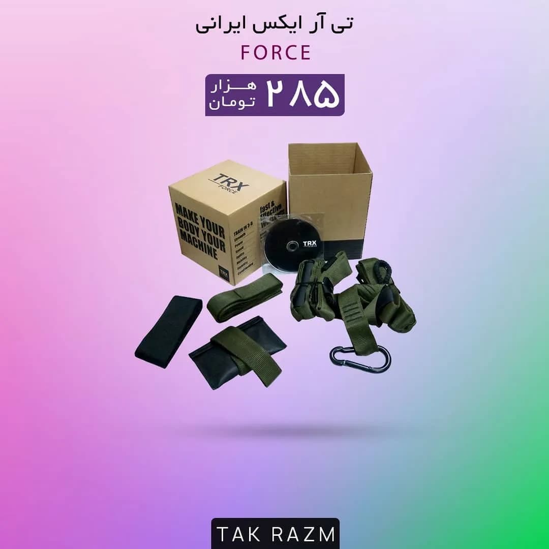 تی آر ایکس ایرانی FORCE
