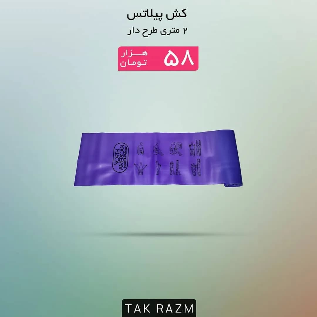 کش پیلاتس NORTH AMERICAN، رنگ بنفش، جنس لاستیک، نواری، تخت