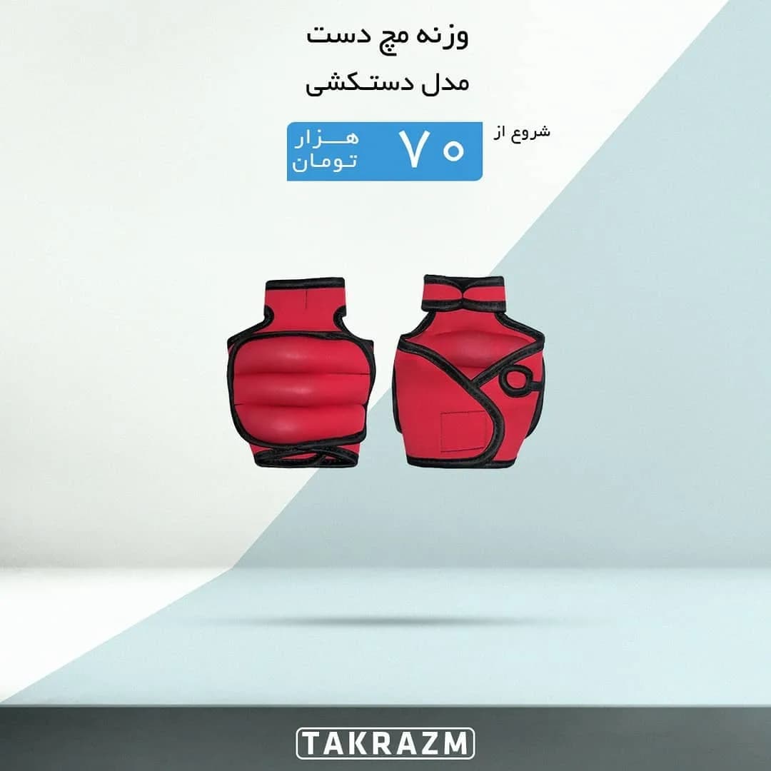 وزنه مچ دست مدل دستکشی، رنگ قرمز و مشکی