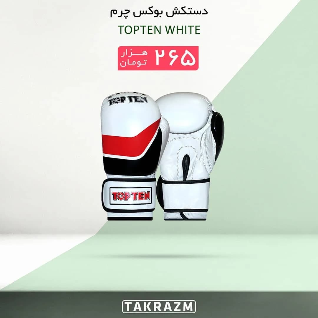 دستکش بوکس چرم TOPTEN، رنگ سفید، قرمز و مشکی