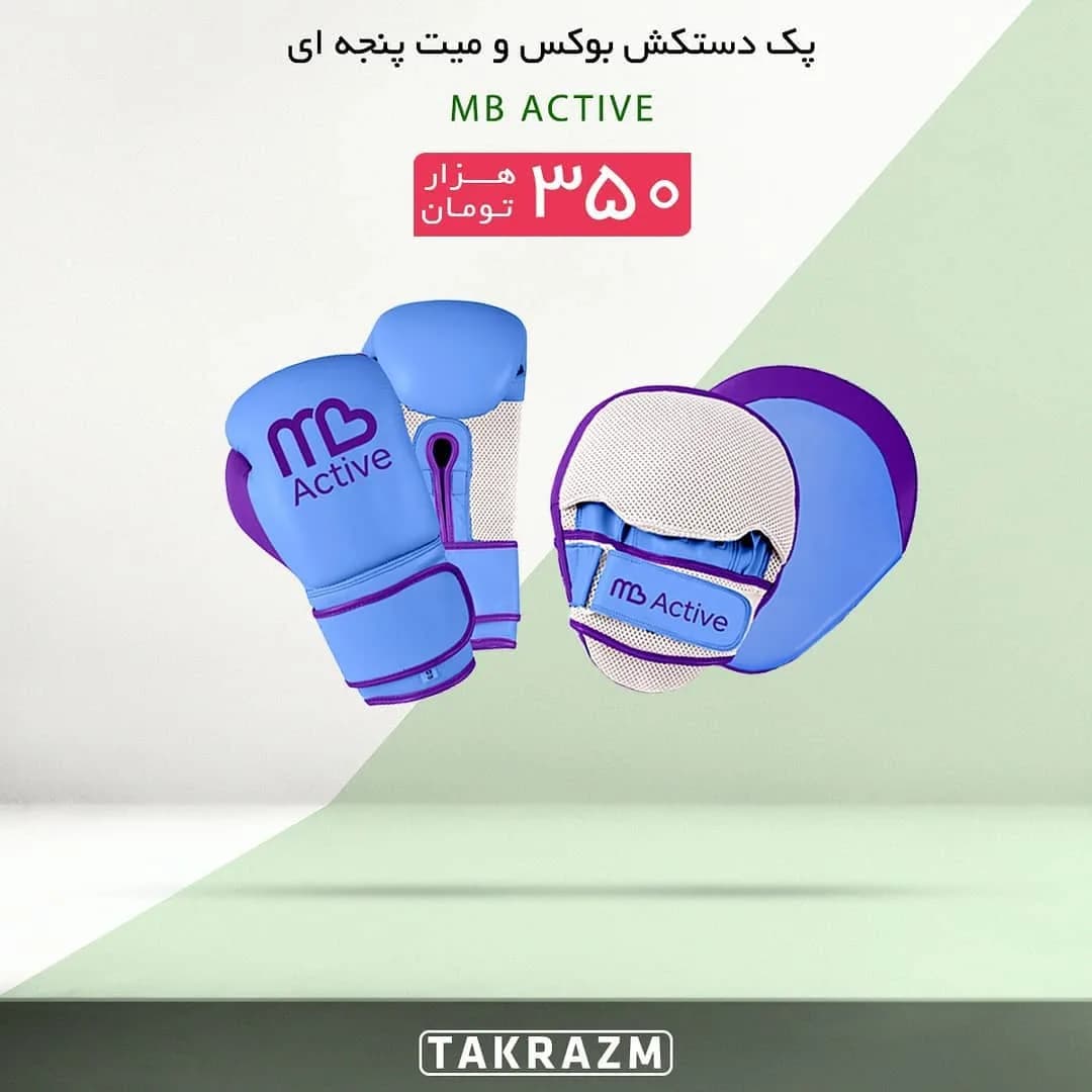 پک دستکش بوکس و میت پنجهای MB