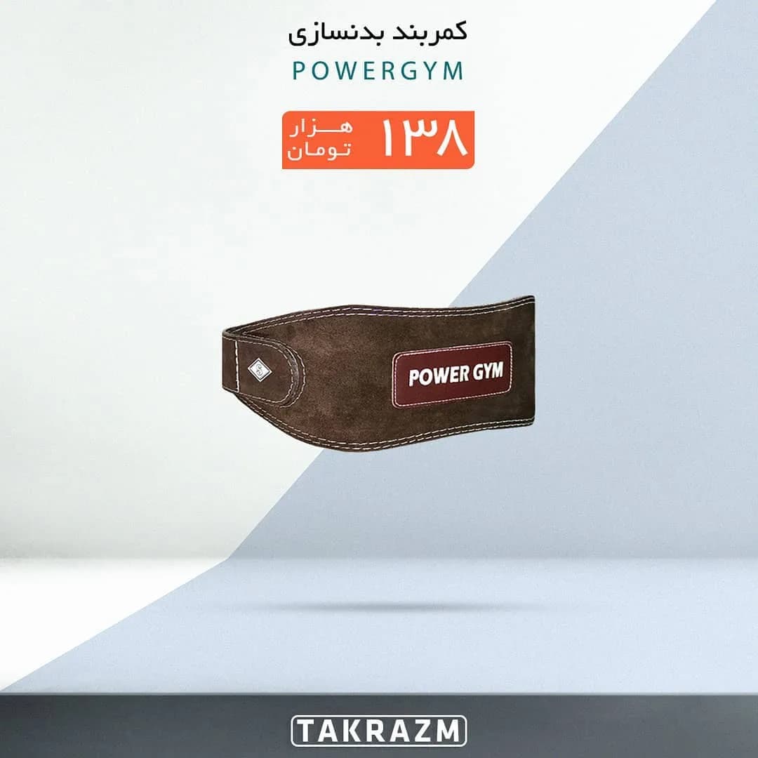 کمربند بدنسازی PowerGYM، رنگ قهوهای، جنس چرم، پهن، با سگک