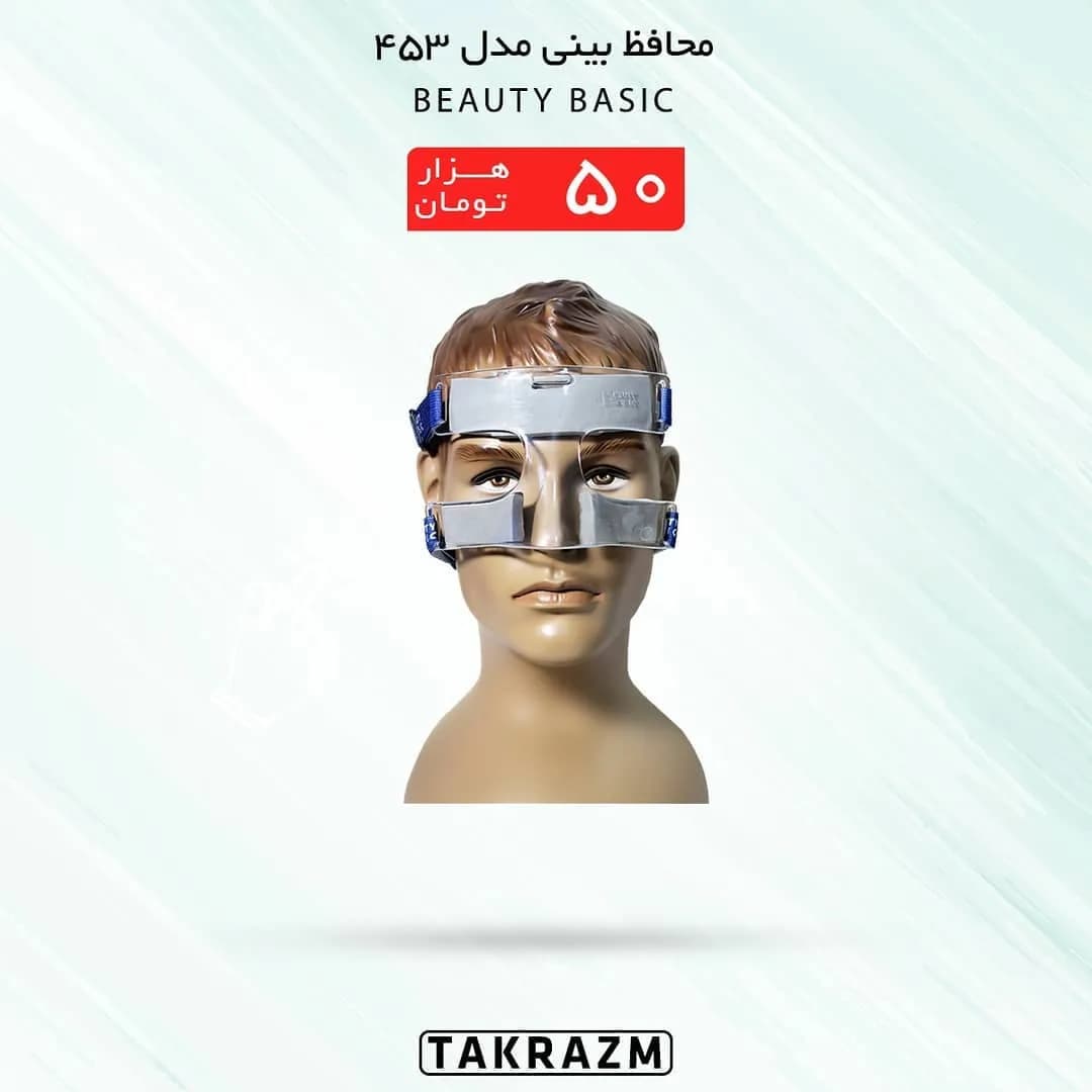 محافظ بینی مدل ۴۵۳ BEAUTY BASIC، رنگ نقرهای و آبی، جنس پلاستیک، بنددار