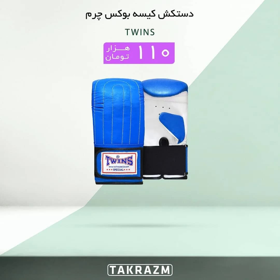 دستکش کیسه بوکس چرم Twins، رنگ آبی، سفید و مشکی، چسبی ورزشی