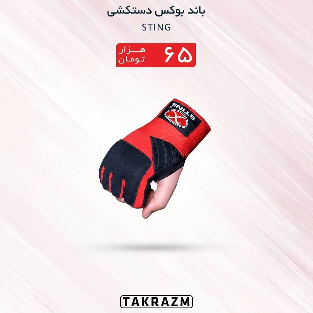 باند بوکس دستکشی STING، رنگ قرمز و مشکی، جنس پارچه