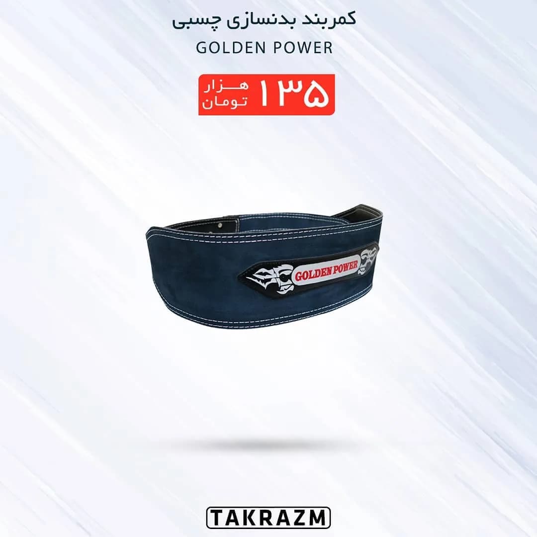 کمربند بدنسازی چسبی Golden Power، رنگ سرمهای و سفید، پهن