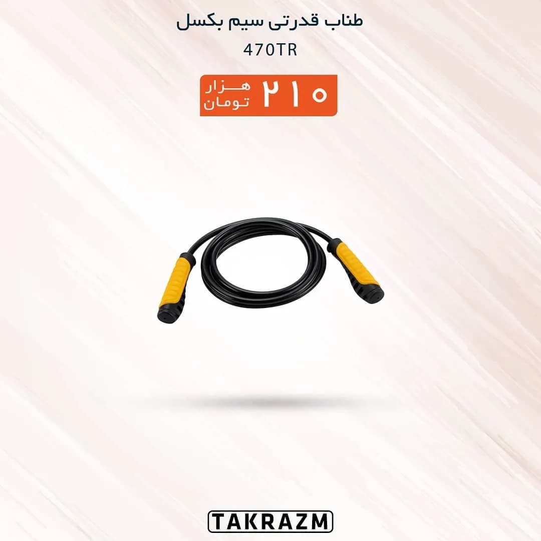 طناب قدرتی سیم بکسل مدل 470TR، رنگ مشکی و زرد، جنس پلاستیک و الیاف، طناب با دسته