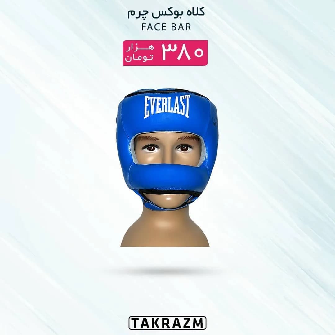کلاه بوکس چرم فیس بار EVERLAST، رنگ آبی، محافظ سر، با محافظ صورت