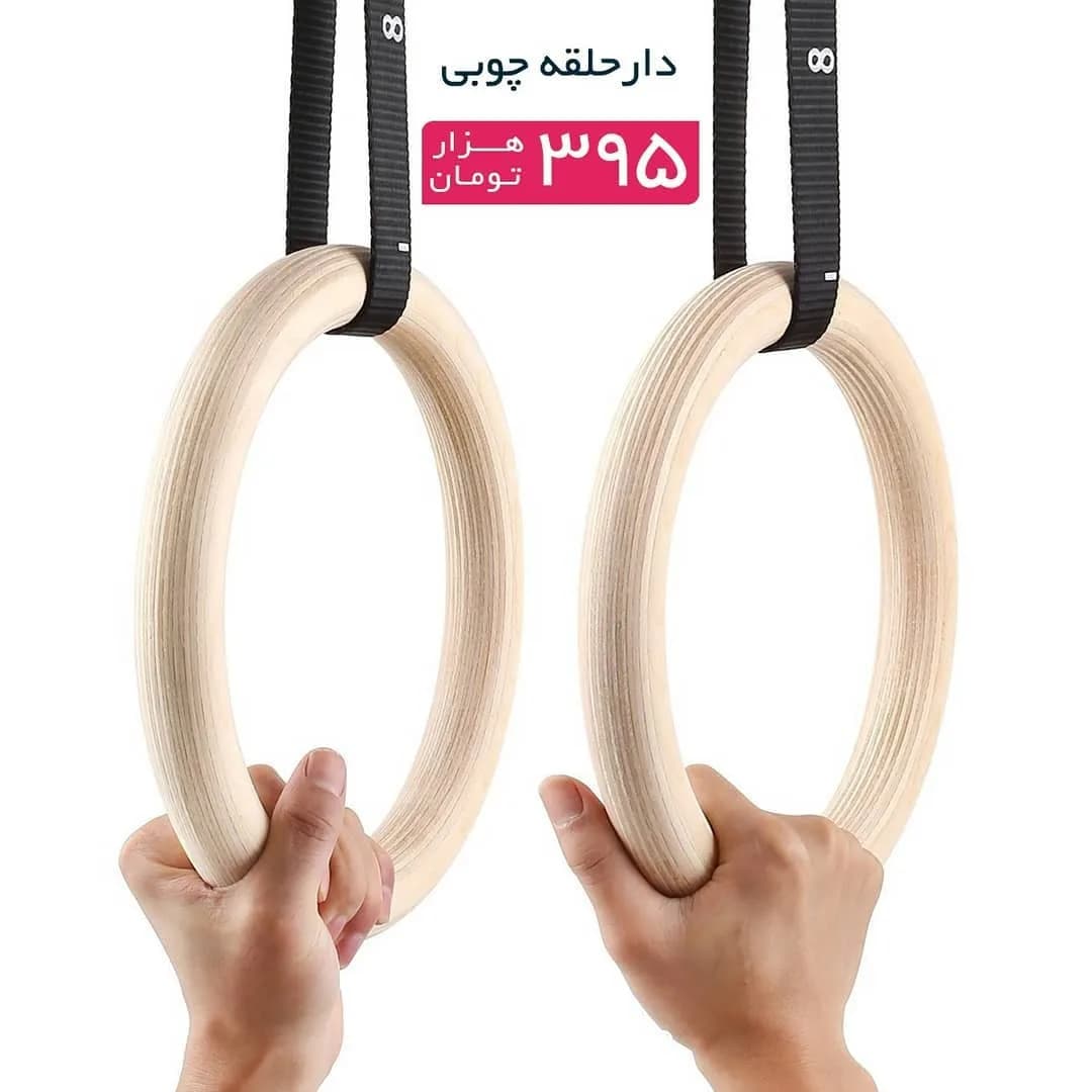 دار حلقه چوبی ژیمناستیک