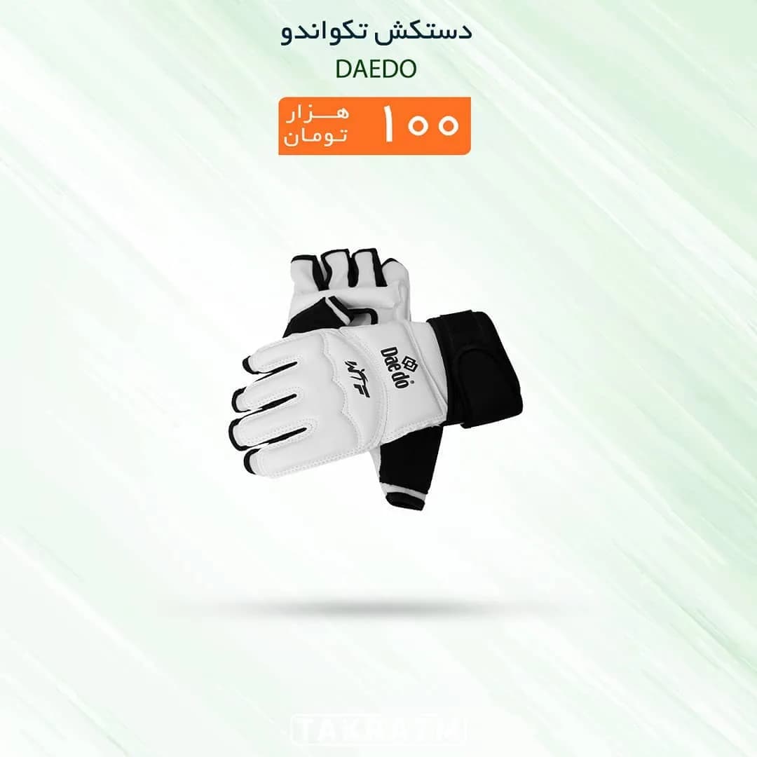دستکش تکواندو Daedo، رنگ سفید و مشکی، انگشتباز