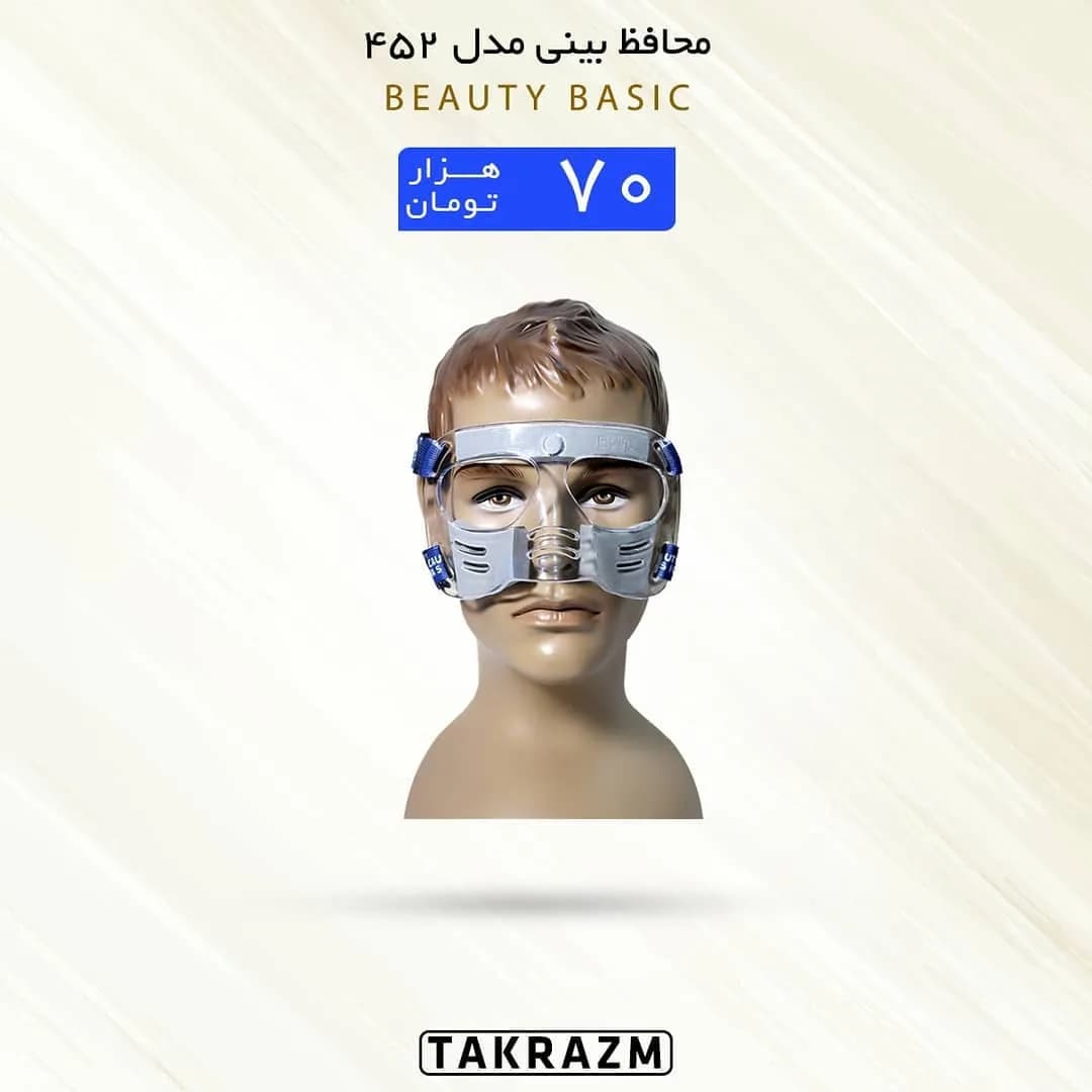 محافظ بینی مدل ۴۵۲ BEAUTY BASIC، رنگ نقرهای و آبی، جنس پلاستیک