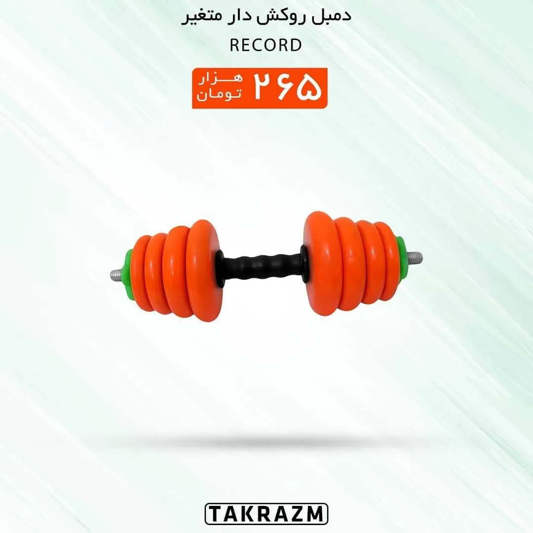 دمبل روکش دار متغیر ۲۰ کیلویی Record، رنگ نارنجی، مشکی و سبز، جنس پلاستیک و فلز