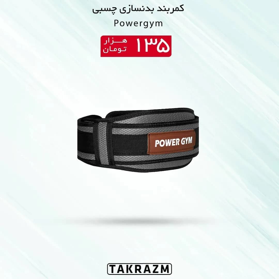 کمربند بدنسازی چسبی PowerGYM، رنگ خاکستری و مشکی، پهن