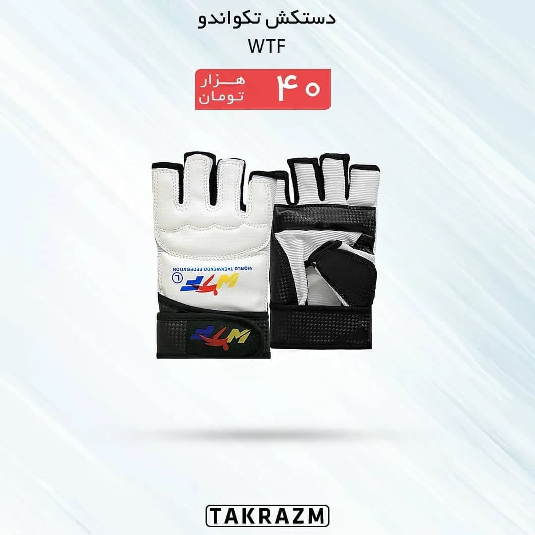 دستکش نیم پنجه تکواندو، رنگ سفید و مشکی، انگشتباز