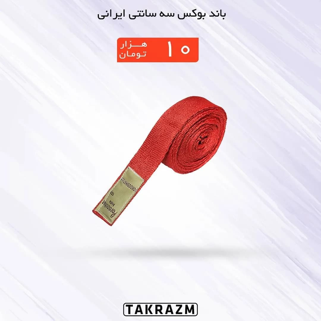 باند بوکس سه سانتی ایرانی، رنگ قرمز، جنس کتان، نواری