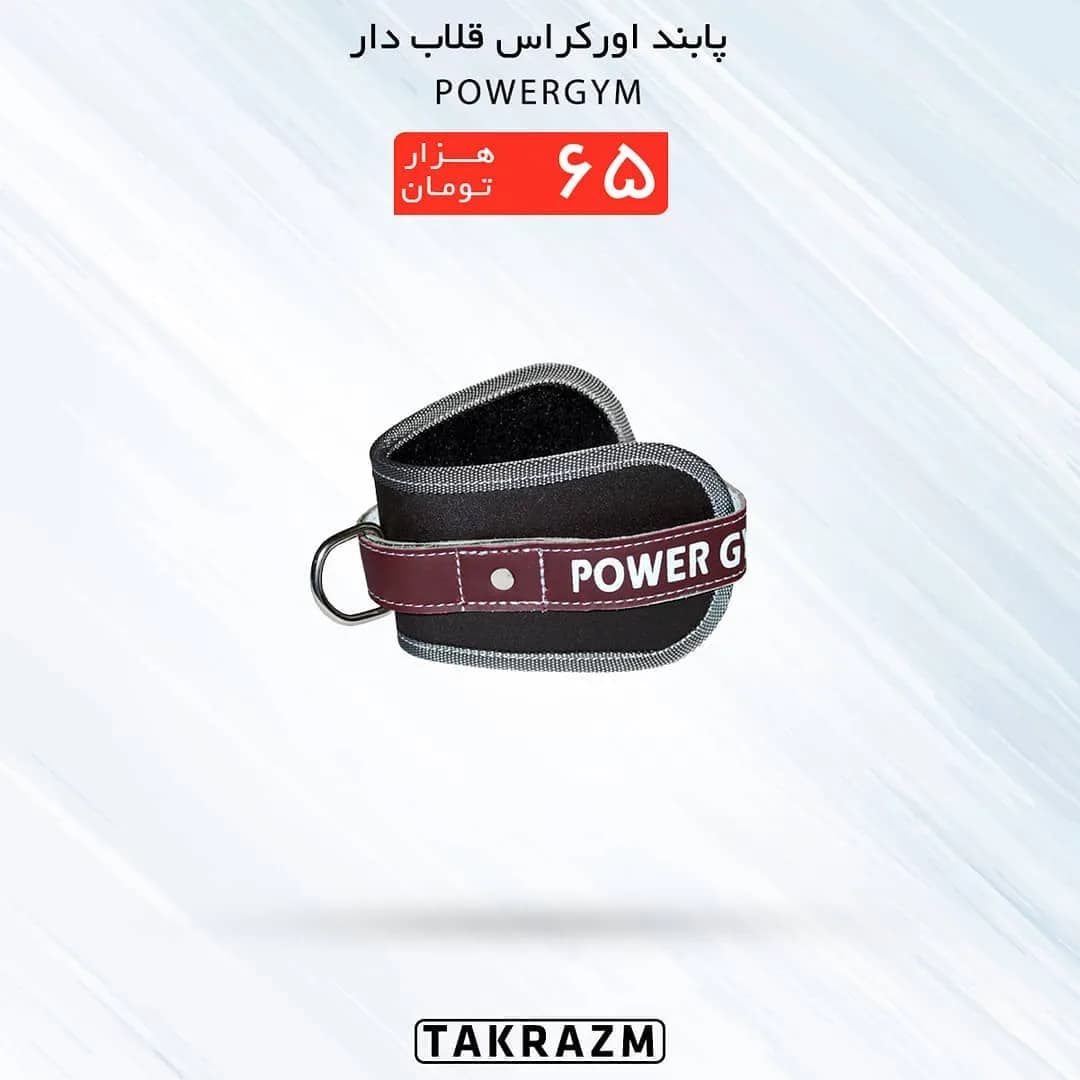 پابند اورکراس قلابدار فوم PowerGYM، رنگ مشکی و زرشکی، جنس پارچه و فلز، بنددار، قلابی