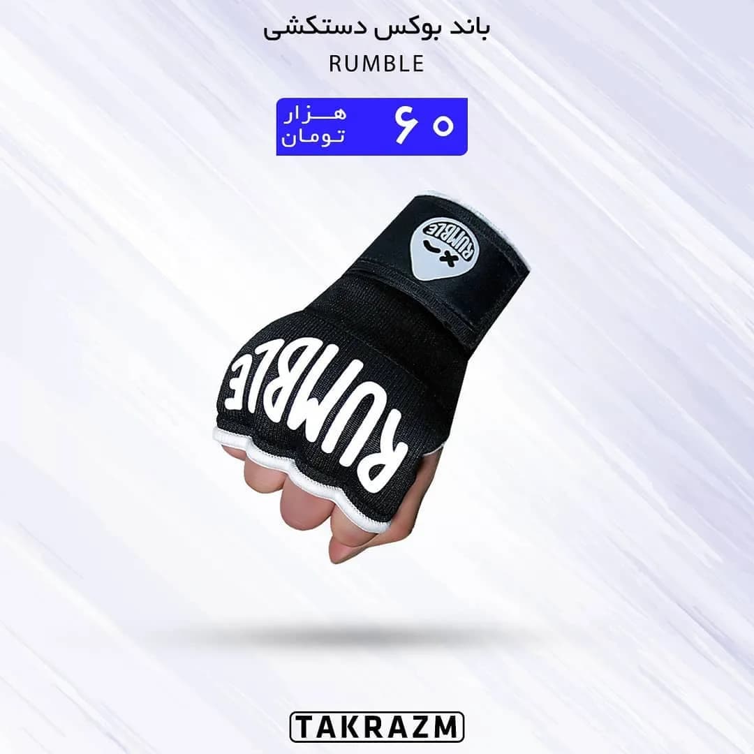 باند بوکس دستکشی RUMBLE، رنگ مشکی و سفید، جنس پارچه، دستکش‌مانند، مچی