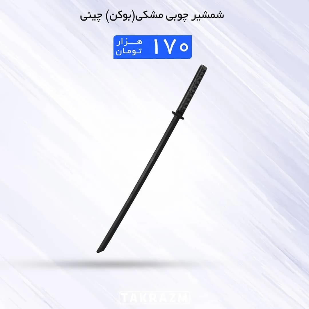 شمشیر چوبی مشکی، بوکن چینی