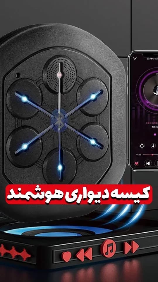کیسه بوکس دیواری هوشمند، رنگ مشکی، جنس پلاستیک، کیسه بوکس هوشمند