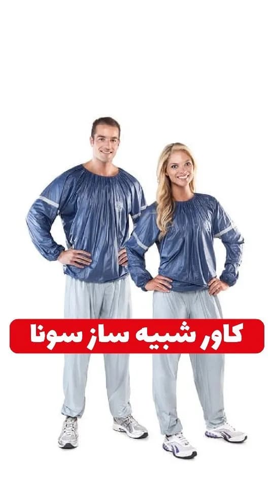 کاور لاغری شبیه ساز سونا