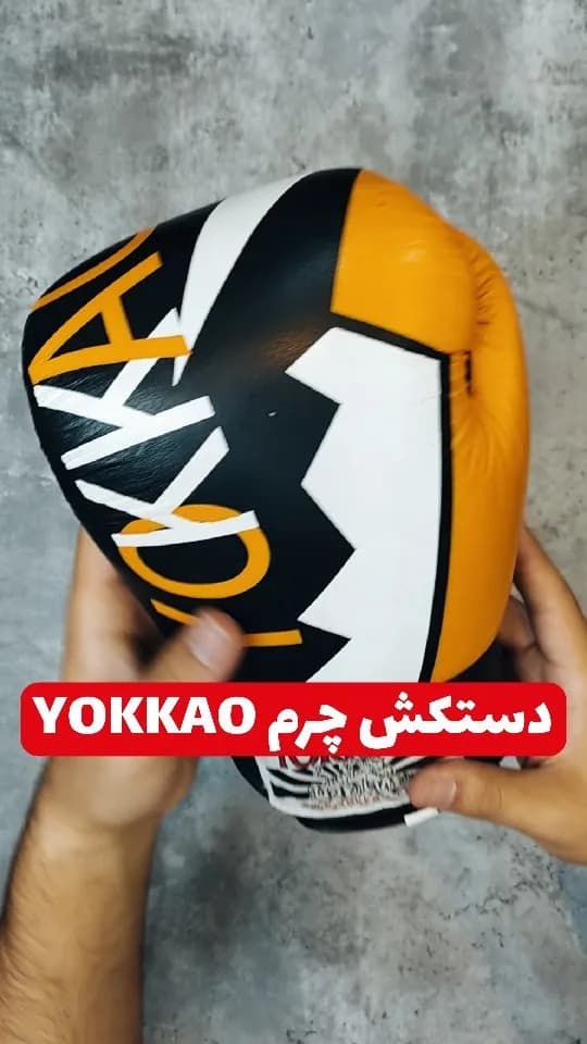 دستکش بوکس چرمی یوکئو FROST ORANGE YOKKAO، رنگ زرد، مشکی و سفید، جنس چرم مصنوعی، ورزشی حرفه‌ای