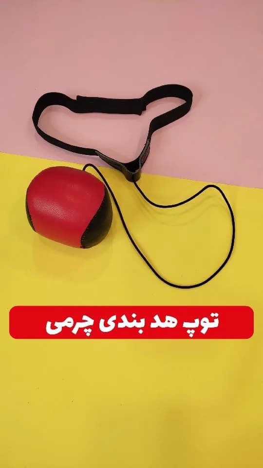 توپ هدبندی چرمی Look Ball، رنگ قرمز و مشکی، جنس چرم مصنوعی و پلاستیک، کش و توپ ورزشی