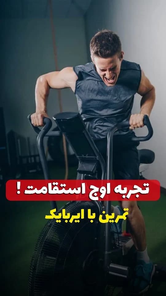 ایربایک، رنگ مشکی، جنس فلز، دوچرخه ثابت بادپخشی