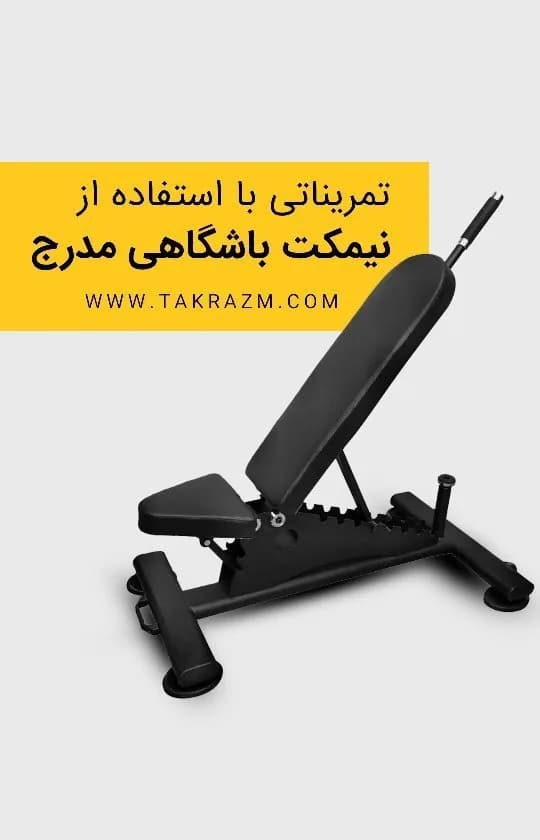 نیمکت بدنسازی باشگاهی مدرج، رنگ مشکی، جنس فلز و چرم مصنوعی، قابل تنظیم