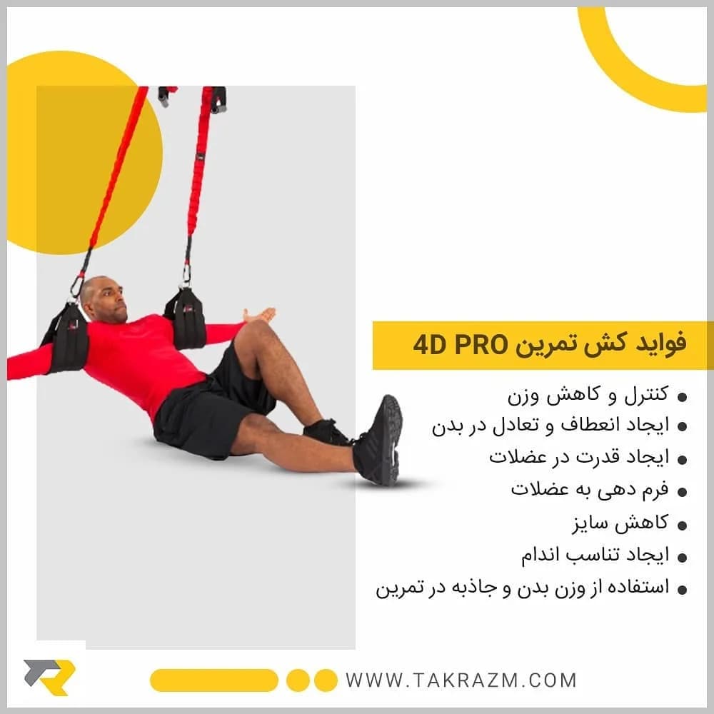 کش تمرینی 4D PRO